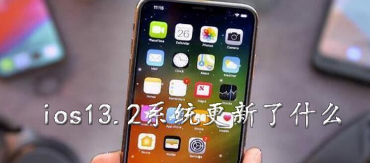 ios13.4.1更新了什么“ios13.6更新了什么”