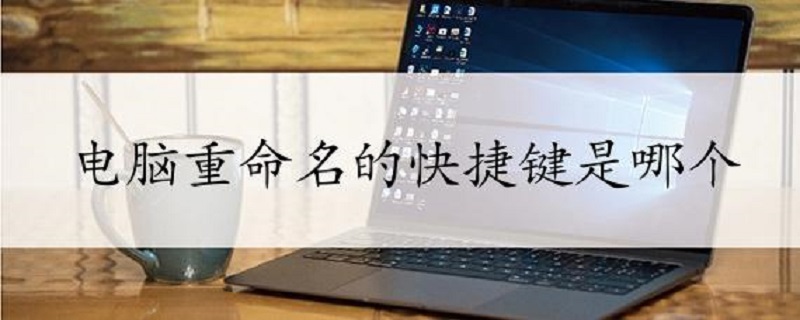 电脑重命名的快捷键是哪个，电脑重命名的快捷键是哪个图标