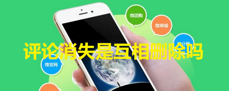 评论消失是互相删除吗 评论消失是互相删除吗2021