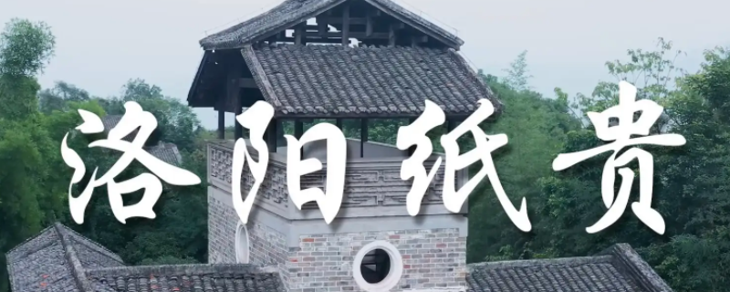 西安纸贱出自哪里（）