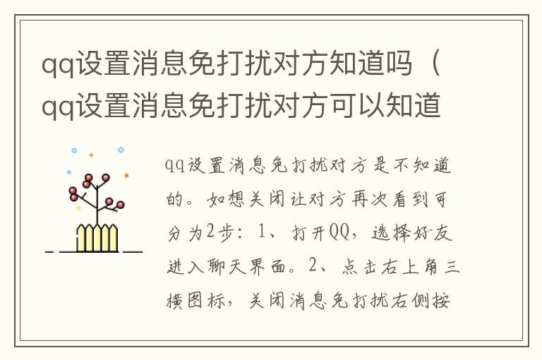 qq设置消息免打扰对方知道吗（qq设置消息免打扰对方可以知道吗?）