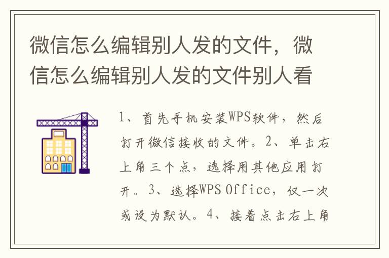 微信怎么编辑别人发的文件，微信怎么编辑别人发的文件别人看的到吗