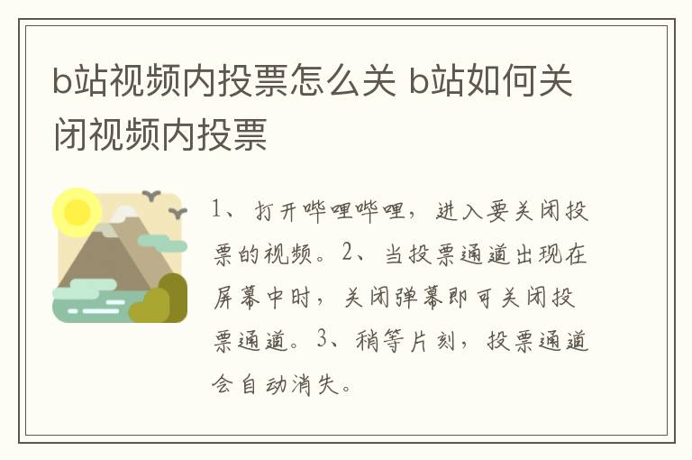 b站视频内投票怎么关 b站如何关闭视频内投票