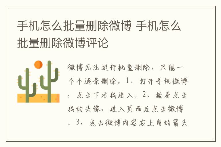 手机怎么批量删除微博 手机怎么批量删除微博评论