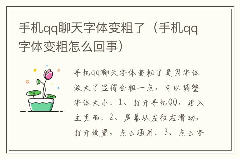 手机qq聊天字体变粗了（手机qq字体变粗怎么回事）