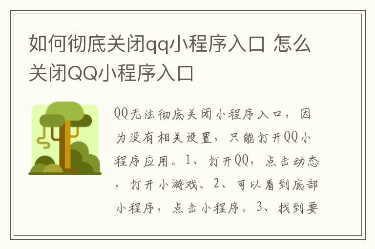 如何彻底关闭qq小程序入口 怎么关闭QQ小程序入口