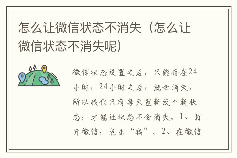 怎么让微信状态不消失（怎么让微信状态不消失呢）