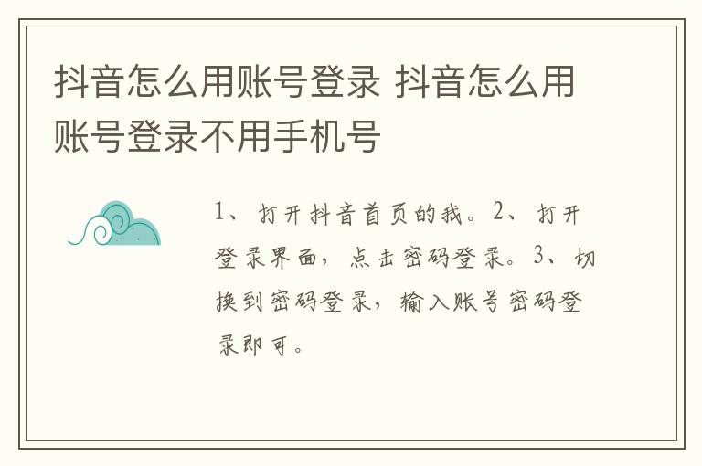 抖音怎么用账号登录 抖音怎么用账号登录不用手机号
