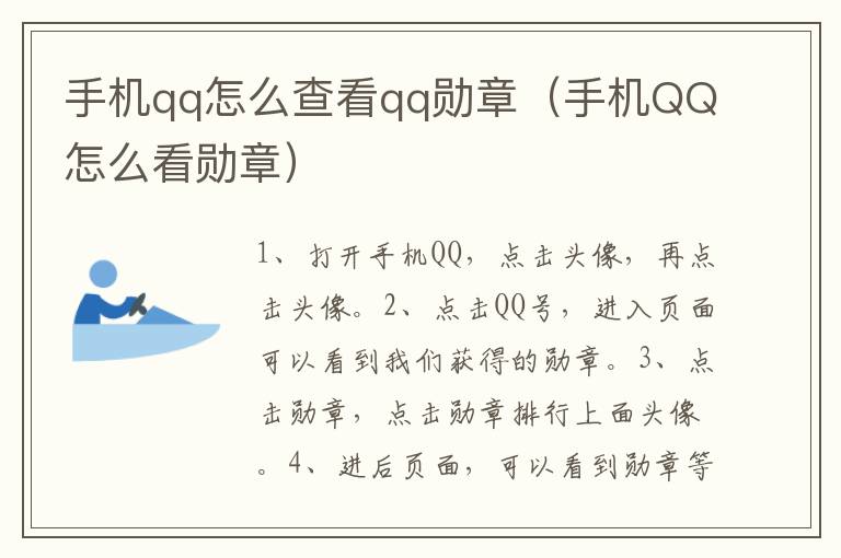 手机qq怎么查看qq勋章（手机QQ怎么看勋章）