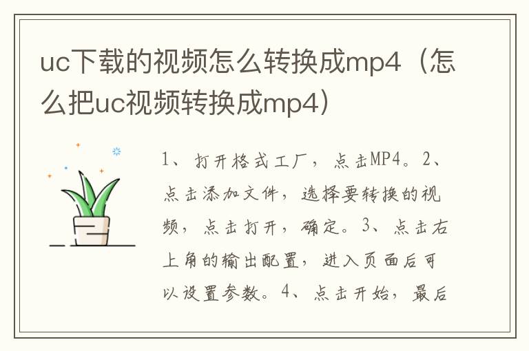 uc下载的视频怎么转换成mp4（怎么把uc视频转换成mp4）