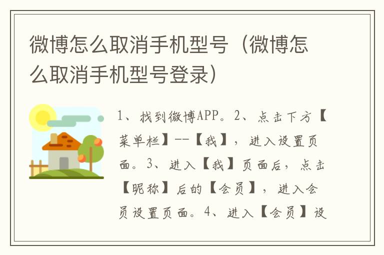 微博怎么取消手机型号（微博怎么取消手机型号登录）