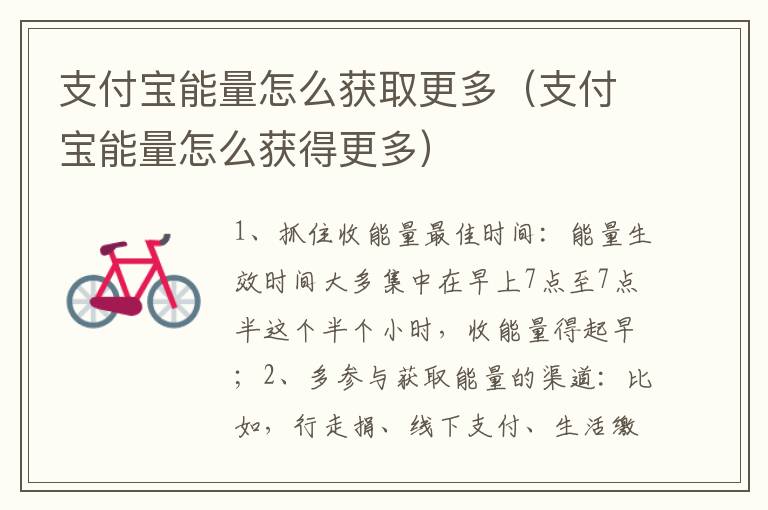 支付宝能量怎么获取更多（支付宝能量怎么获得更多）