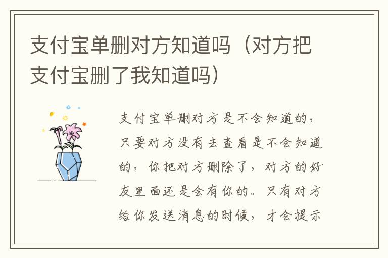 支付宝单删对方知道吗（对方把支付宝删了我知道吗）