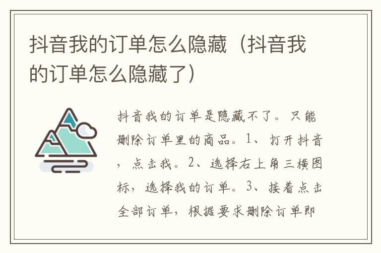 抖音我的订单怎么隐藏（抖音我的订单怎么隐藏了）
