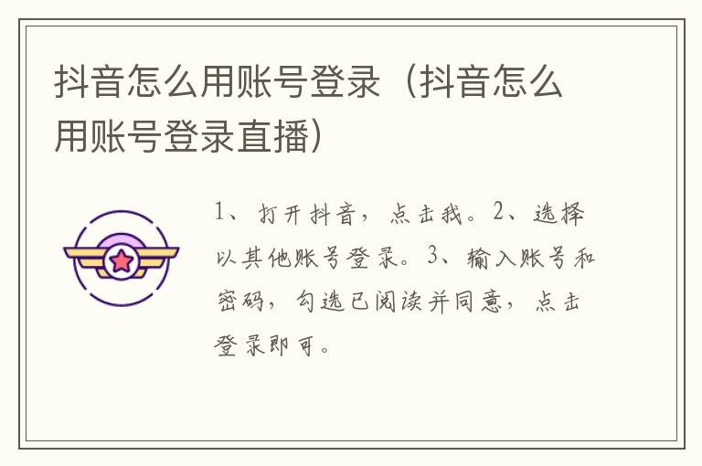 抖音怎么用账号登录（抖音怎么用账号登录直播）