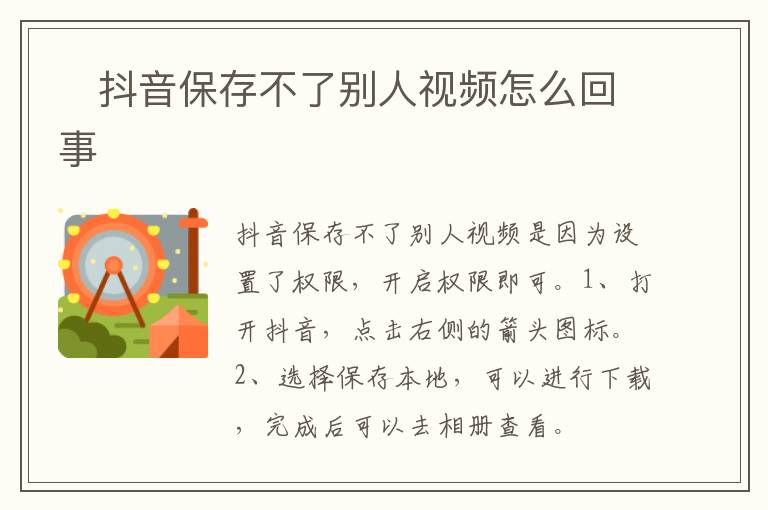 ​抖音保存不了别人视频怎么回事