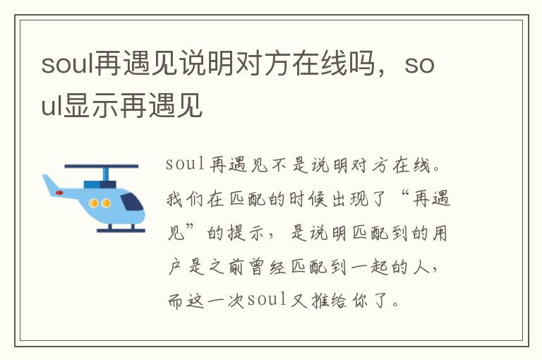 soul再遇见说明对方在线吗，soul显示再遇见