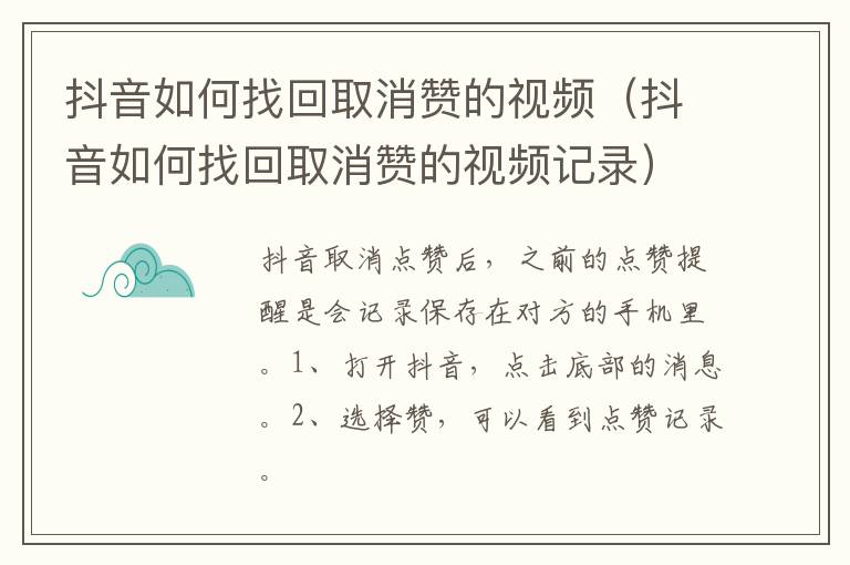 抖音如何找回取消赞的视频（抖音如何找回取消赞的视频记录）