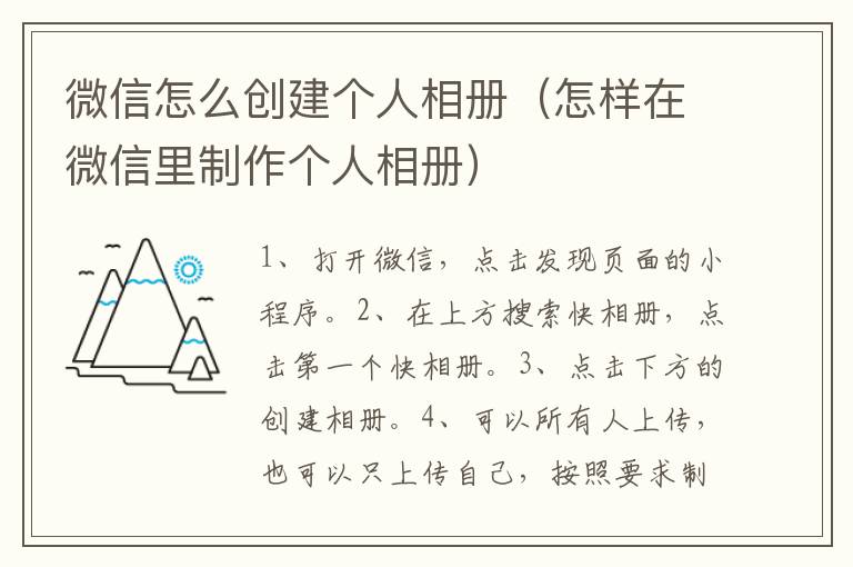 微信怎么创建个人相册（怎样在微信里制作个人相册）