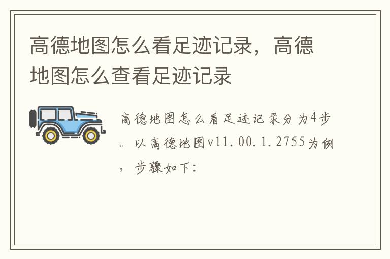高德地图怎么看足迹记录，高德地图怎么查看足迹记录