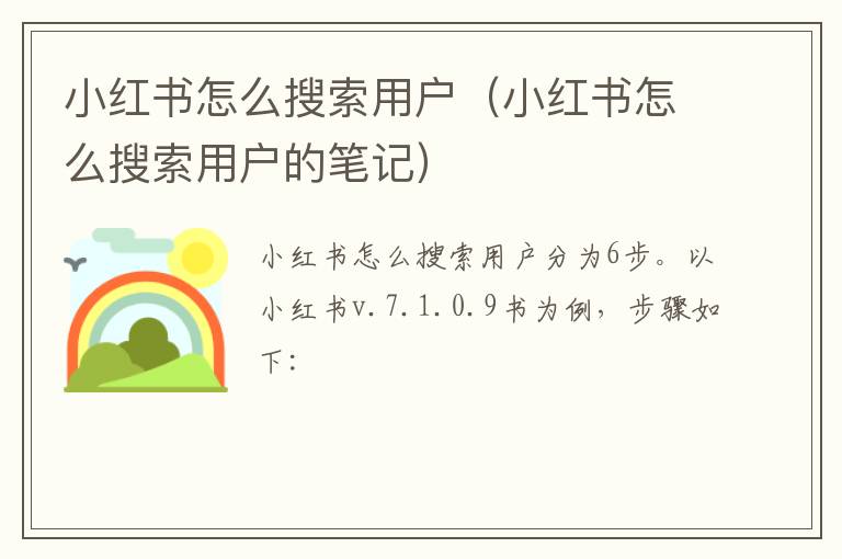 小红书怎么搜索用户（小红书怎么搜索用户的笔记）