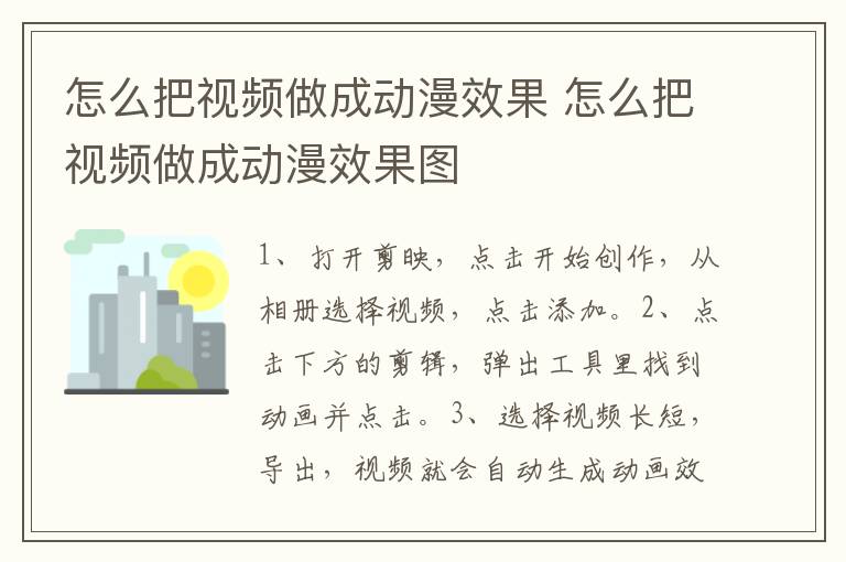 怎么把视频做成动漫效果 怎么把视频做成动漫效果图