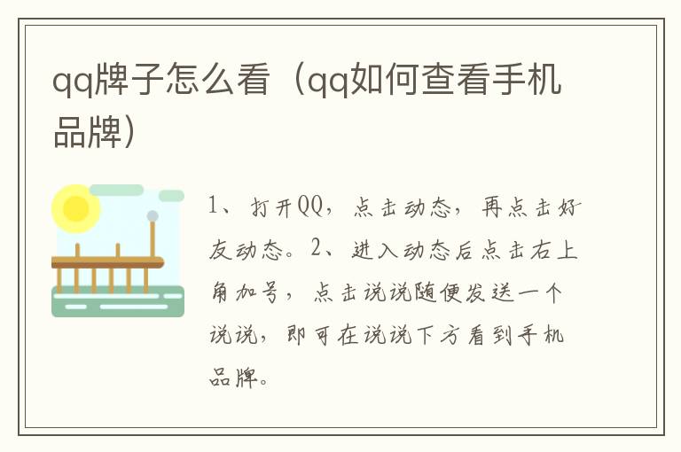 qq牌子怎么看（qq如何查看手机品牌）