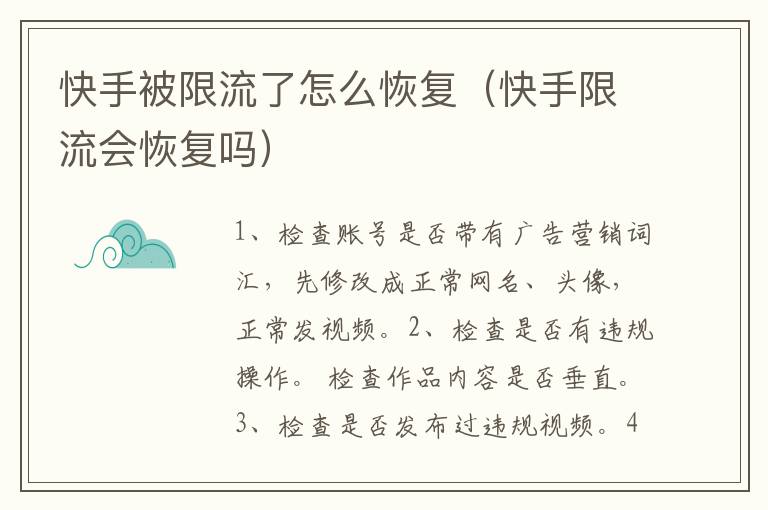 快手被限流了怎么恢复（快手限流会恢复吗）