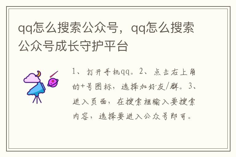 qq怎么搜索公众号，qq怎么搜索公众号成长守护平台
