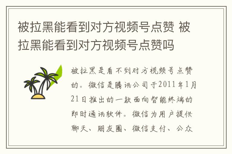 被拉黑能看到对方视频号点赞 被拉黑能看到对方视频号点赞吗