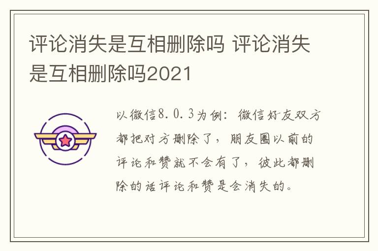 评论消失是互相删除吗 评论消失是互相删除吗2021