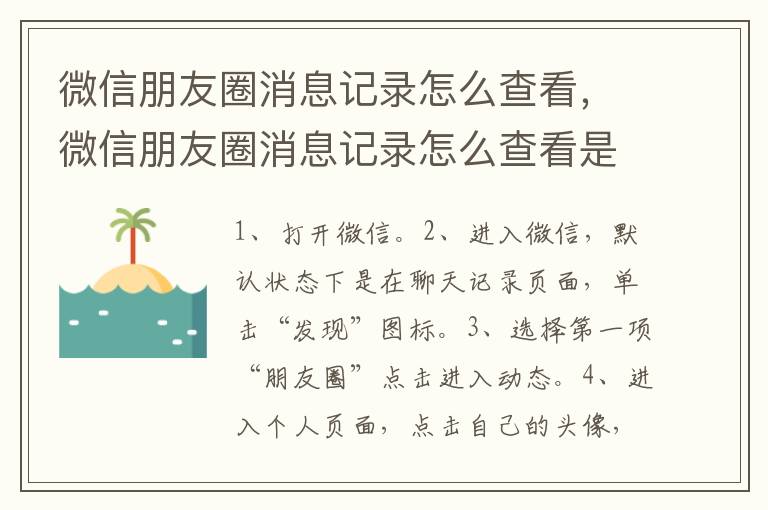 微信朋友圈消息记录怎么查看，微信朋友圈消息记录怎么查看是发给自己的