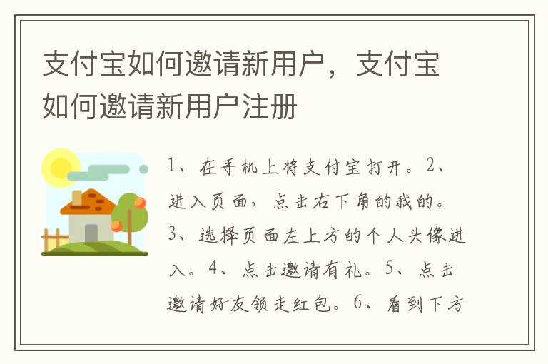 支付宝如何邀请新用户，支付宝如何邀请新用户注册