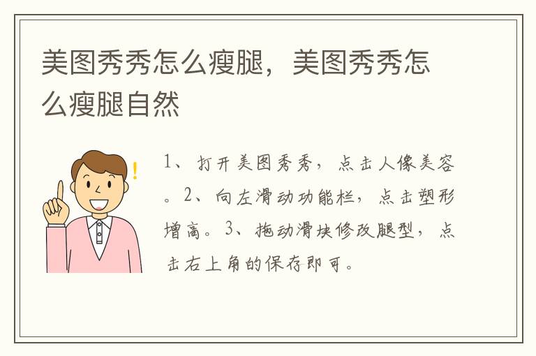 美图秀秀怎么瘦腿，美图秀秀怎么瘦腿自然