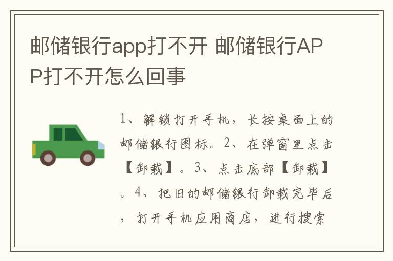 邮储银行app打不开 邮储银行APP打不开怎么回事