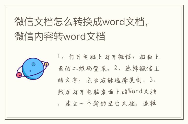 微信文档怎么转换成word文档，微信内容转word文档