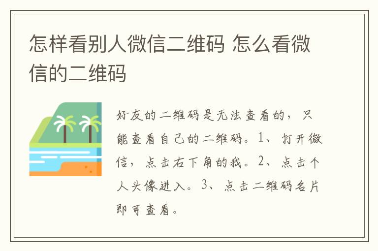 怎样看别人微信二维码 怎么看微信的二维码