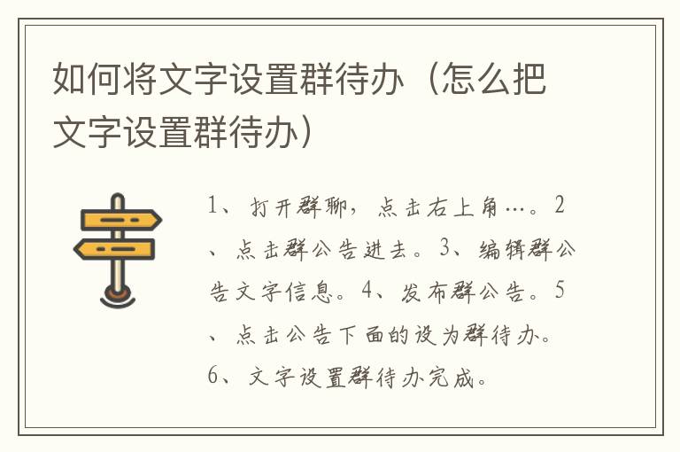 如何将文字设置群待办（怎么把文字设置群待办）