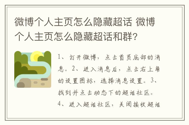 微博个人主页怎么隐藏超话 微博个人主页怎么隐藏超话和群?