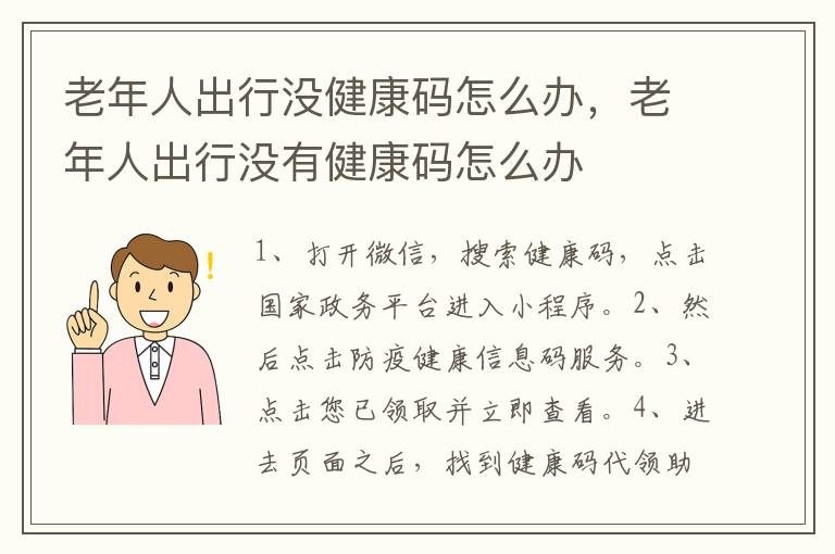 老年人出行没健康码怎么办，老年人出行没有健康码怎么办