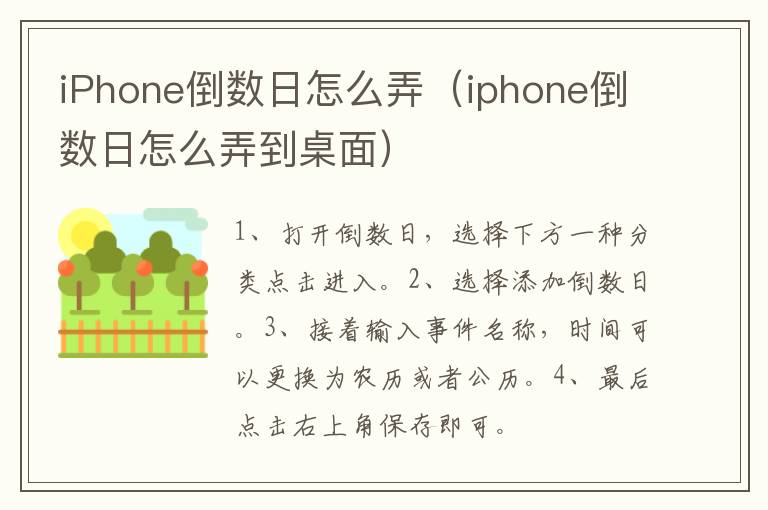 iPhone倒数日怎么弄（iphone倒数日怎么弄到桌面）