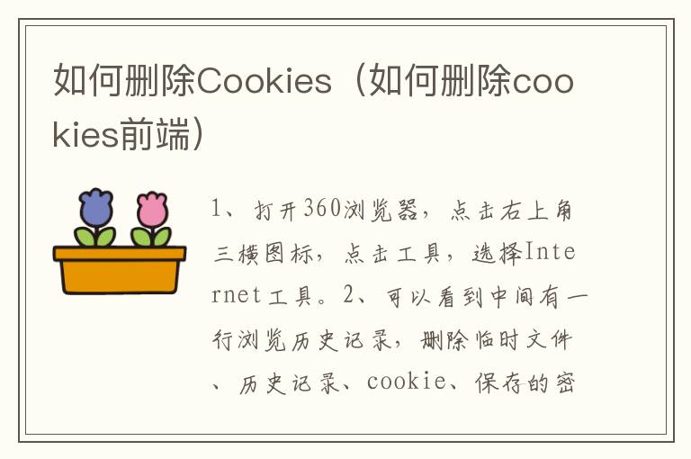 如何删除Cookies（如何删除cookies前端）
