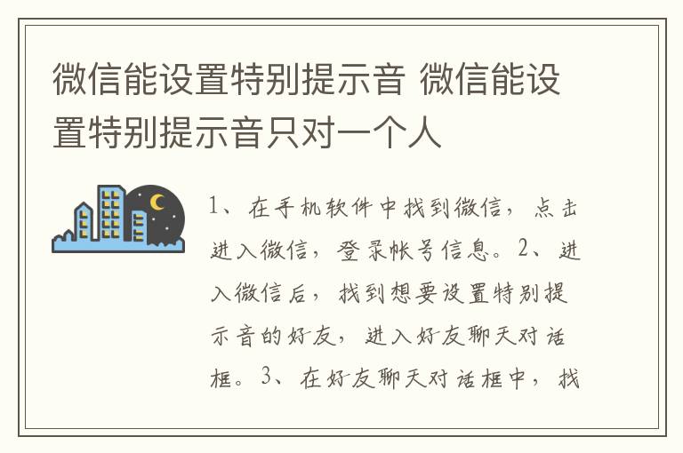 微信能设置特别提示音 微信能设置特别提示音只对一个人