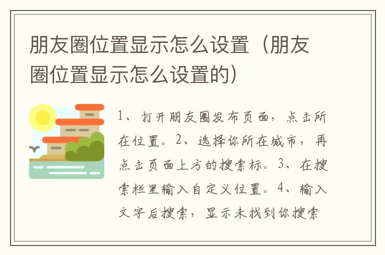 朋友圈位置显示怎么设置（朋友圈位置显示怎么设置的）