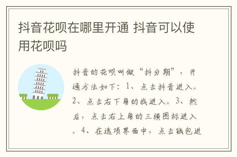 抖音花呗在哪里开通 抖音可以使用花呗吗