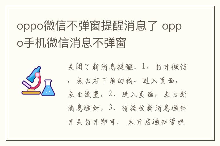 oppo微信不弹窗提醒消息了 oppo手机微信消息不弹窗