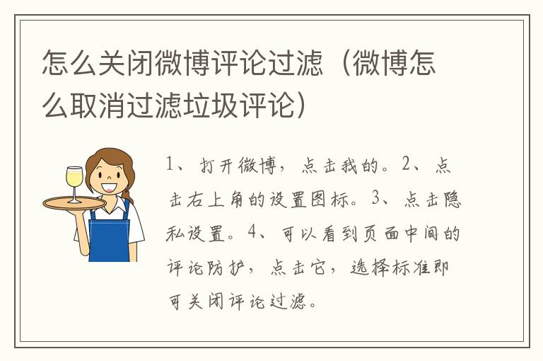 怎么关闭微博评论过滤（微博怎么取消过滤垃圾评论）