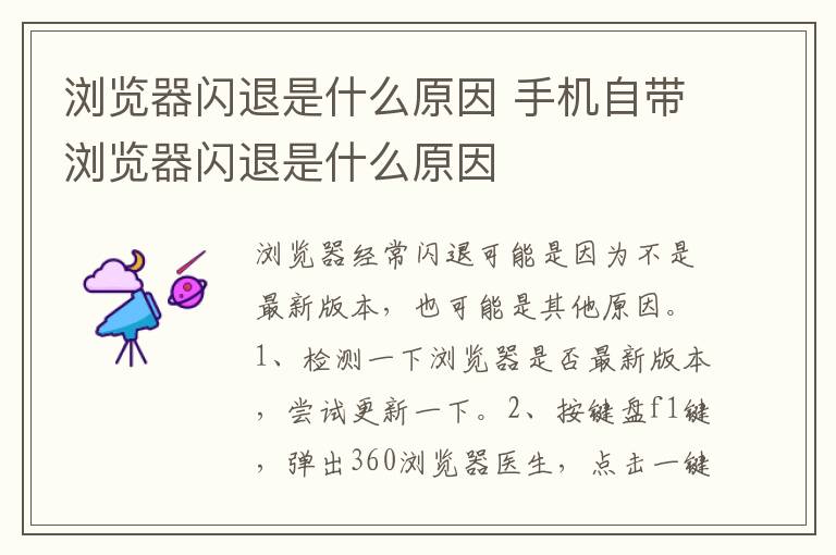 浏览器闪退是什么原因 手机自带浏览器闪退是什么原因