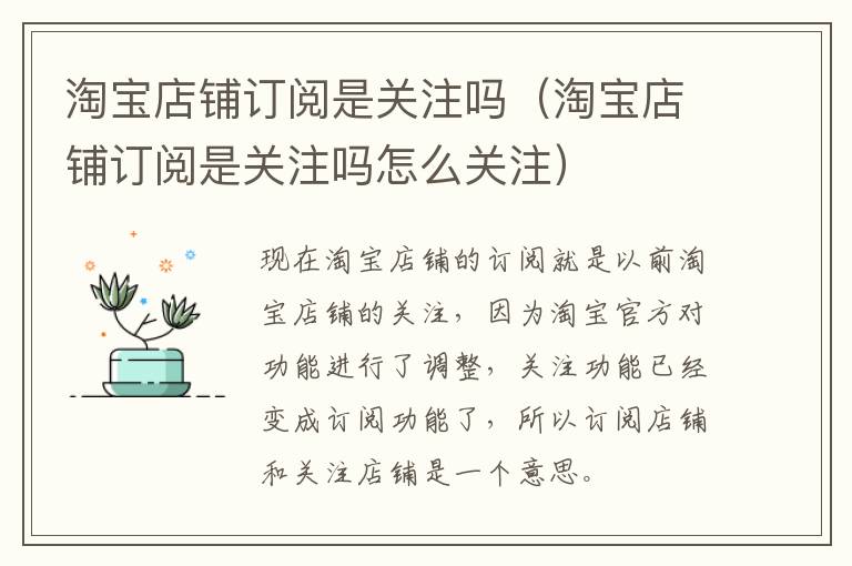 淘宝店铺订阅是关注吗（淘宝店铺订阅是关注吗怎么关注）