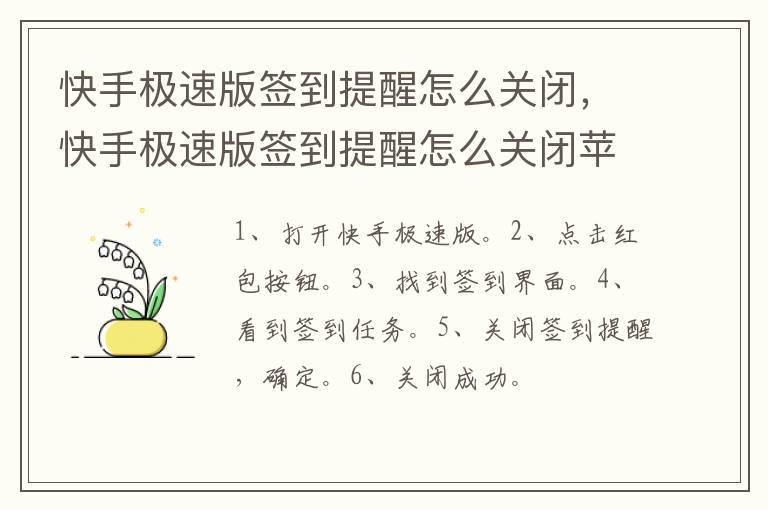快手极速版签到提醒怎么关闭，快手极速版签到提醒怎么关闭苹果手机